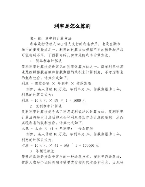 利率是怎么算的2篇