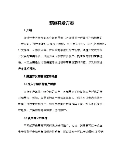 渠道开发方案
