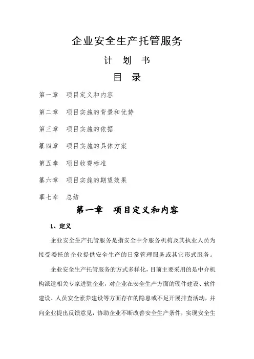 企业安全生产托管服务计划书