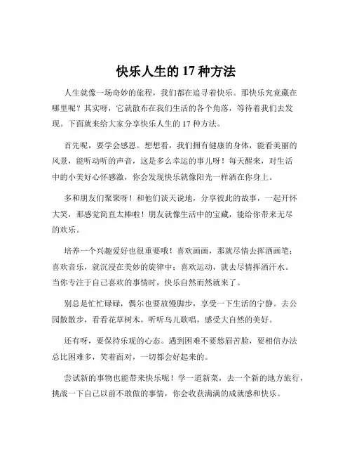 快乐人生的17种方法