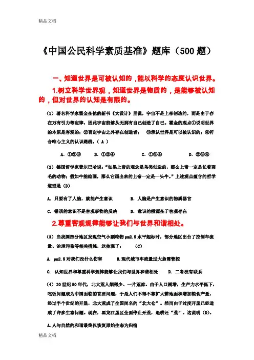 最新《中国公民科学素质基准》题库500题