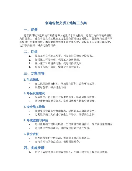 创建省级文明工地施工方案