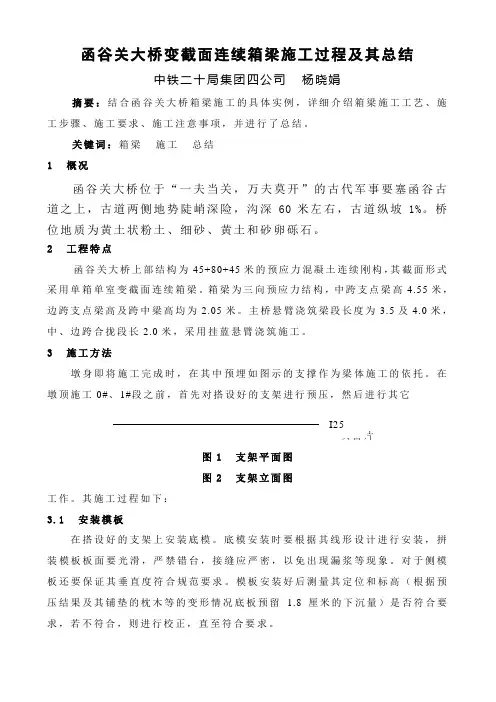 g函谷关大桥变截面连续箱梁施工过程及其总结word精品文档10页