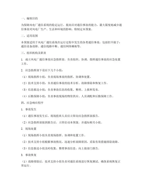 风电厂通信事故应急预案