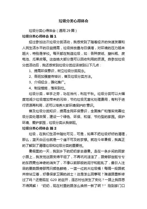 垃圾分类心得体会（通用29篇）
