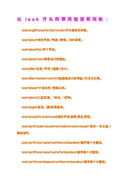 以look开头的常用短语和词组
