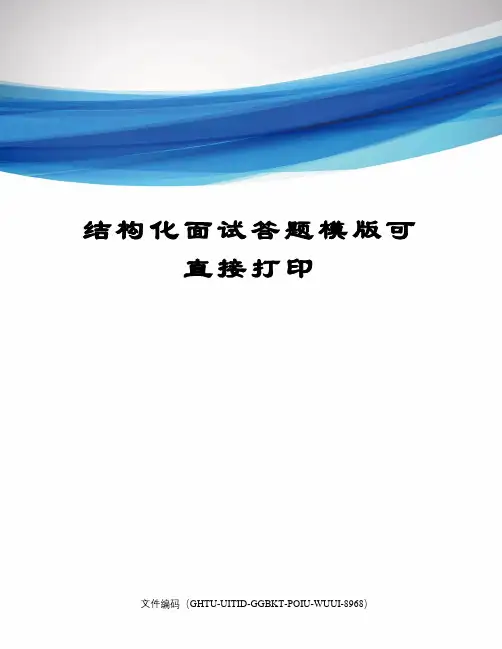 结构化面试答题模版可直接打印