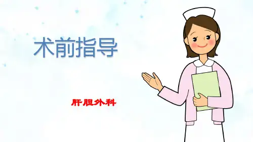 肝胆外科术前宣教