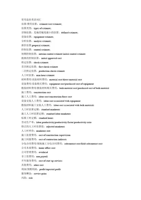常用的造价英文