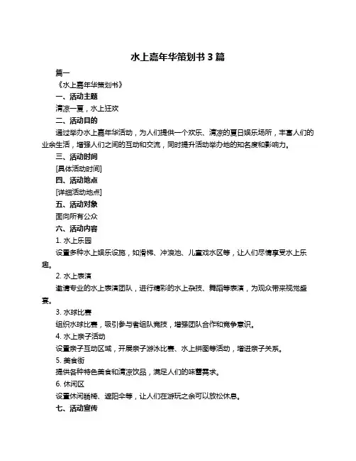 水上嘉年华策划书3篇