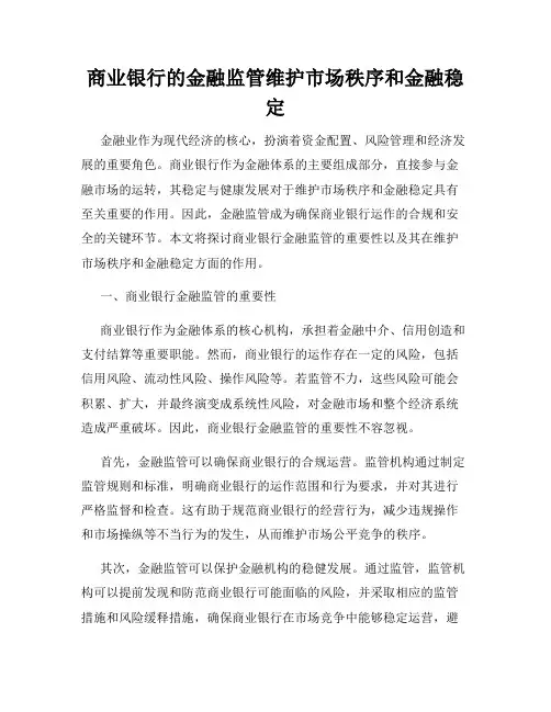 商业银行的金融监管维护市场秩序和金融稳定