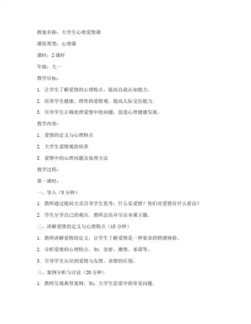 大学生心理爱情教案设计