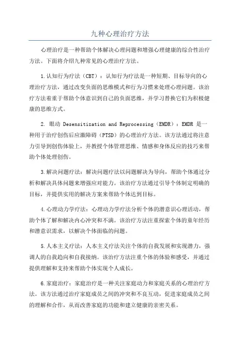 九种心理治疗方法