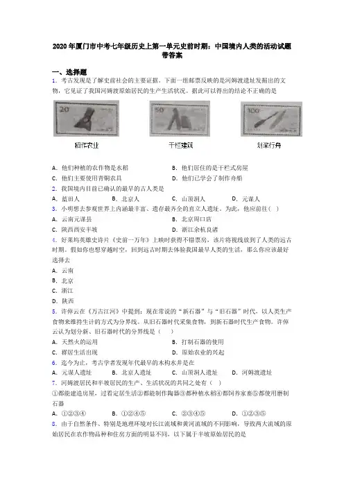 2020年厦门市中考七年级历史上第一单元史前时期：中国境内人类的活动试题带答案