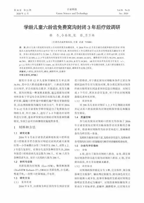 学龄儿童六龄齿免费窝沟封闭3年后疗效调研