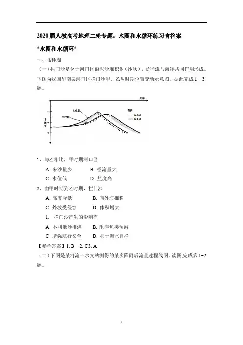 人教高考地理二轮专题：水圈和水循环练习含答案