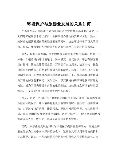 环境保护与旅游业发展的关系如何