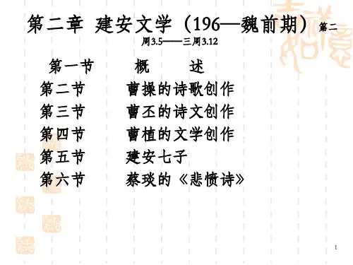 《建安文学三曹》PPT课件