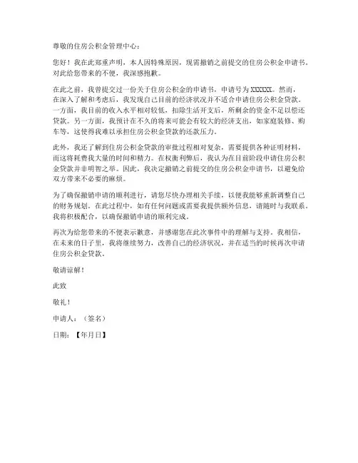撤销住房公积金申请书模板