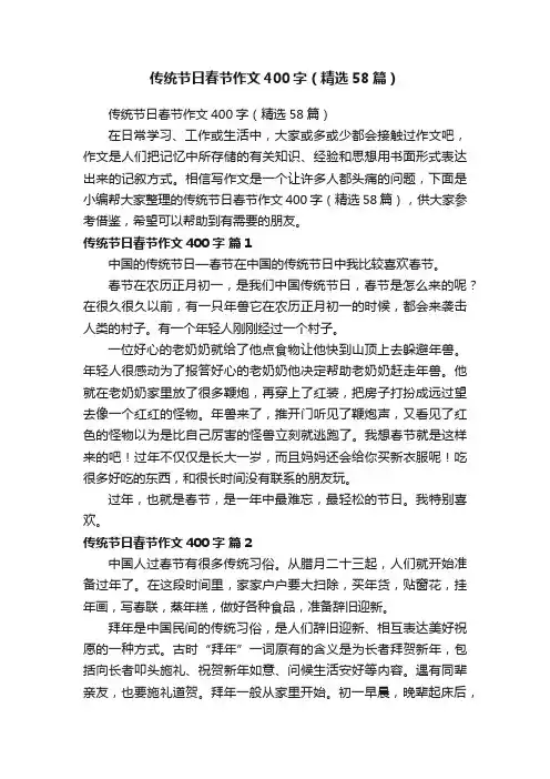 传统节日春节作文400字（精选58篇）