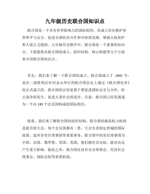 九年级历史联合国知识点