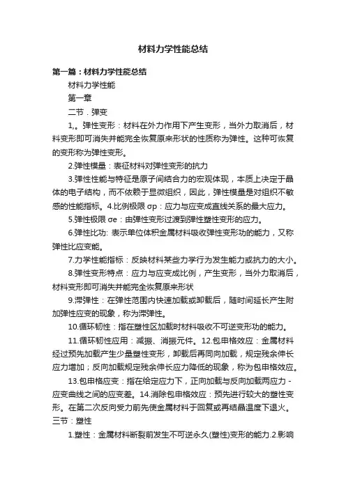材料力学性能总结