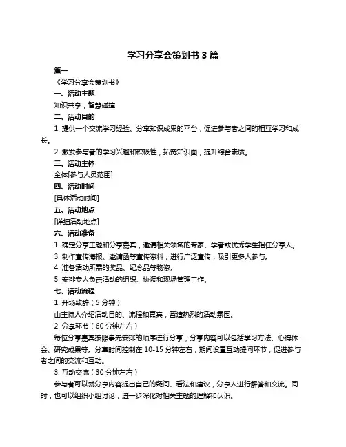 学习分享会策划书3篇
