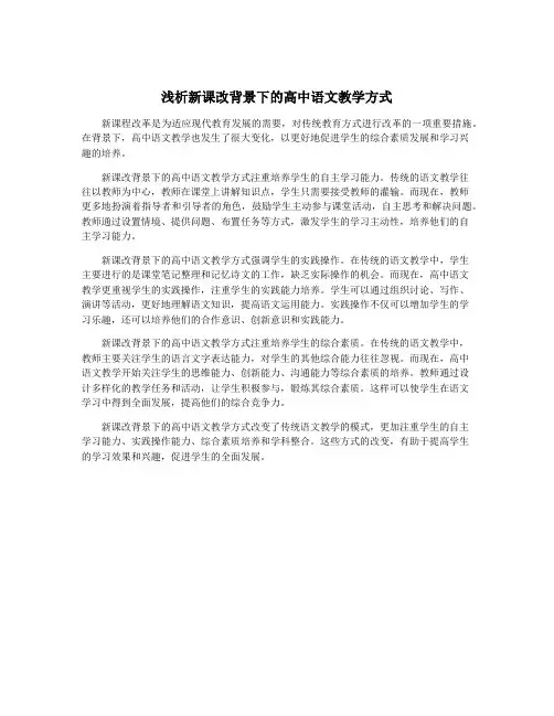 浅析新课改背景下的高中语文教学方式