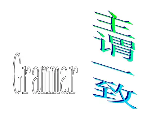 高三英语主谓一致2