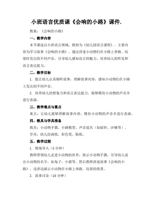 小班语言优质课《会响的小路》课件.