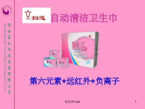 《重要卫生巾资料》PPT课件