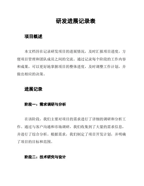 研发进展记录表