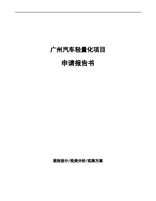 广州汽车轻量化项目申请报告书