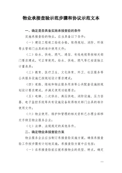 物业承接查验示范步骤和协议示范文本