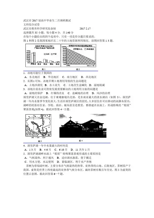 武汉市2017届高中毕业生二月调研测试(文科综合)