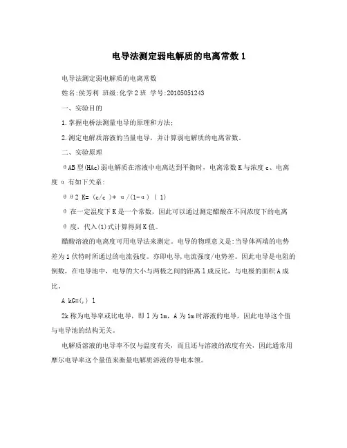 电导法测定弱电解质的电离常数1