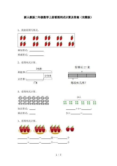 新人教版二年级数学上册看图列式计算及答案(完整版)