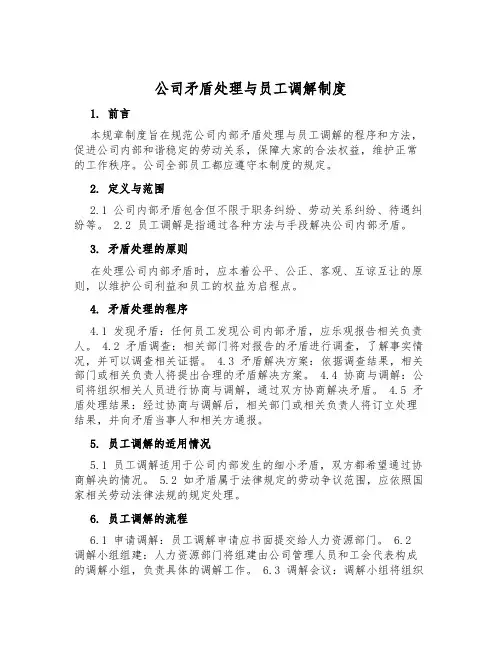 公司矛盾处理与员工调解制度