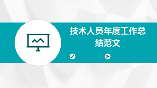 技术人员年度工作总结范文PPT