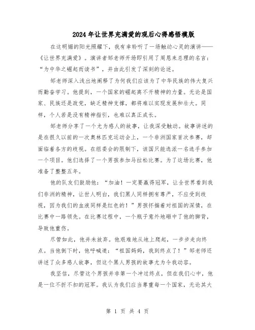 2024年让世界充满爱的观后心得感悟模版（3篇）