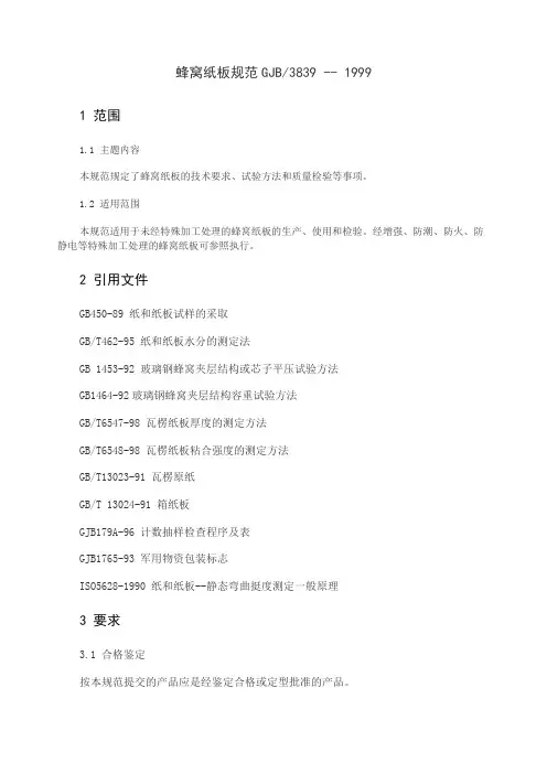 gjb蜂窝纸板规范