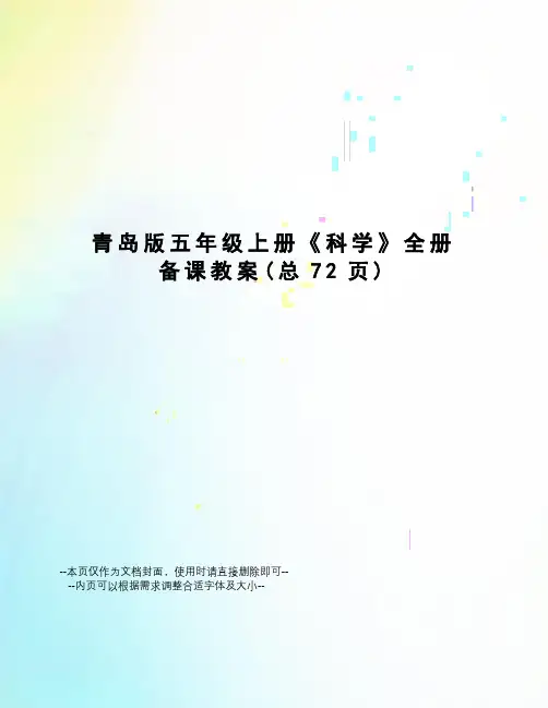 青岛版五年级上册《科学》全册备课教案