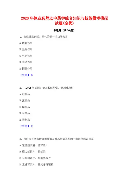 2023年执业药师之中药学综合知识与技能模考模拟试题(全优)