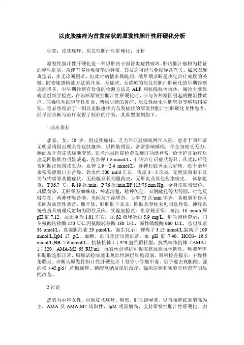 以皮肤瘙痒为首发症状的原发性胆汁性肝硬化分析