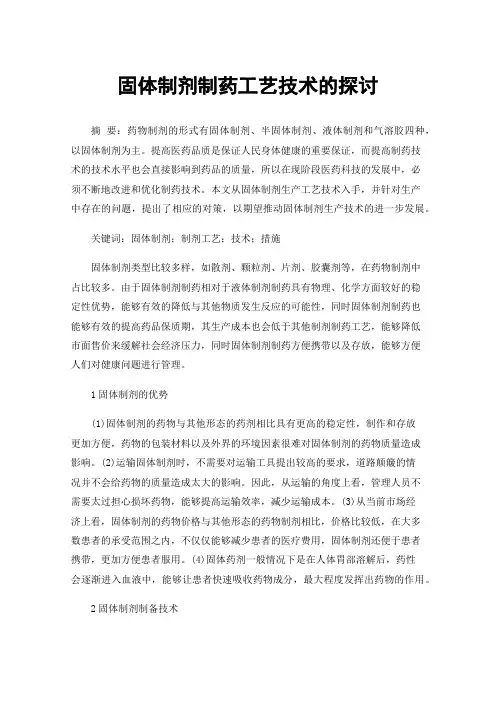 固体制剂制药工艺技术的探讨