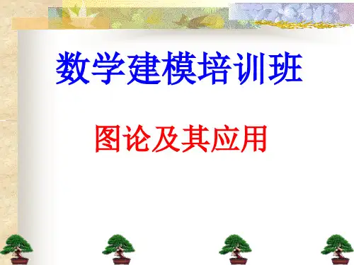 数学建模培训班的图论课件
