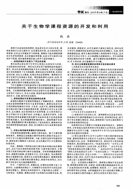 关于生物学课程资源的开发和利用