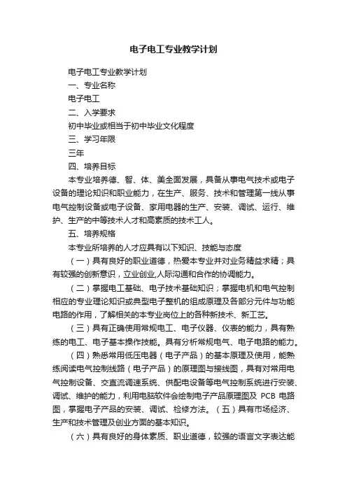 电子电工专业教学计划