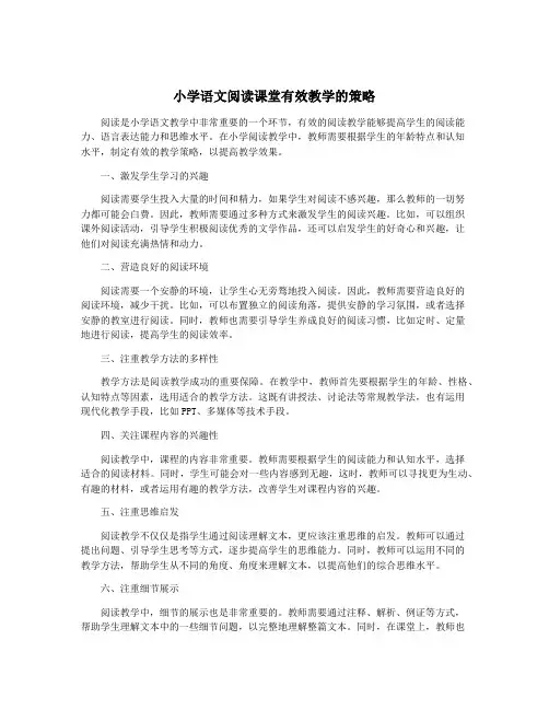 小学语文阅读课堂有效教学的策略