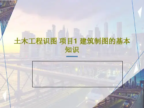 土木工程识图 项目1 建筑制图的基本知识73页PPT